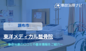 東洋メディカル整骨院　交通事故治療