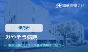 みやそう病院　交通事故治療