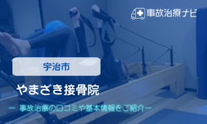 やまざき接骨院　交通事故治療