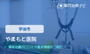 やまもと医院　交通事故治療