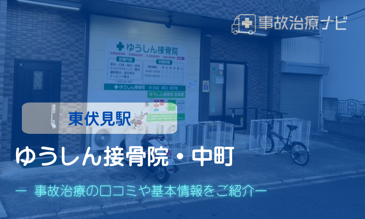 ゆうしん接骨院・中町 交通事故治療 東伏見駅