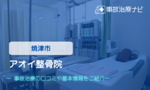 アオイ整骨院　交通事故治療