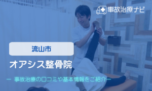 オアシス整骨院　交通事故治療