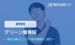 グリーン整骨院　交通事故治療