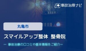 スマイルアップ整体 整骨院　交通事故治療