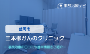三本柳かんのクリニック　交通事故治療