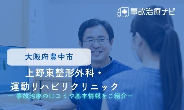 上野東整形外科・運動リハビリクリニック　交通事故治療