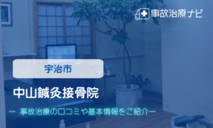 中山鍼灸接骨院　交通事故治療