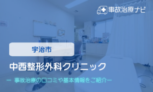 中西整形外科クリニック　交通事故治療