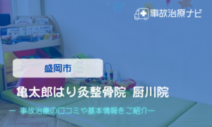 亀太郎はり灸整骨院 厨川院　交通事故治療