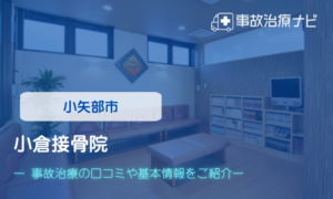 小倉接骨院　交通事故治療