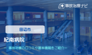 紀南病院　交通事故治療