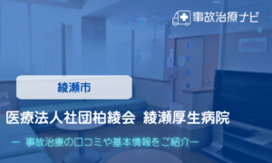医療法人社団柏綾会 綾瀬厚生病院　交通事故治療