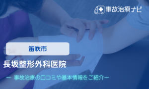 長坂整形外科医院　交通事故治療