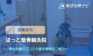 ほっと整骨鍼灸院　交通事故治療