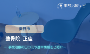 整骨院 正佳　交通事故治療