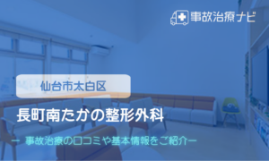 長町南たかの整形外科　交通事故治療