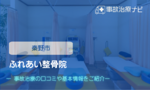 ふれあい整骨院　交通事故治療