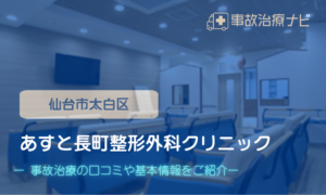 あすと長町整形外科クリニック　交通事故治療