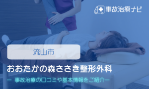 おおたかの森ささき整形外科　交通事故治療