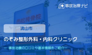 のぞみ整形外科・内科クリニック　交通事故治療