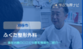 ふくだ整形外科　交通事故治療