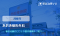 あおき整形外科　交通事故治療