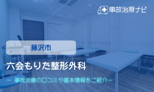 六会もりた整形外科 交通事故治療