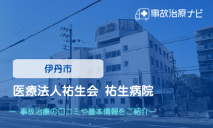 医療法人祐生会 祐生病院　交通事故治療