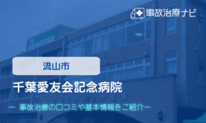 千葉愛友会記念病院　交通事故治療