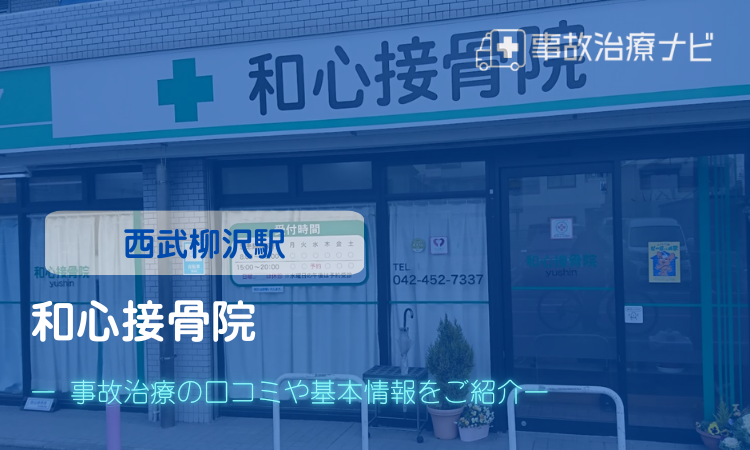 和心接骨院 交通事故治療 西武柳沢駅
