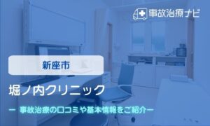 堀ノ内クリニック　交通事故治療