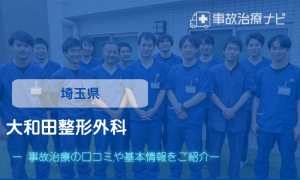 大和田整形外科 交通事故治療
