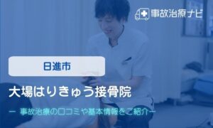 大場はりきゅう接骨院　交通事故治療