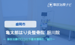 大澤クリニック　交通事故治療