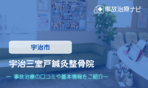 宇治三室戸鍼灸整骨院　交通事故治療