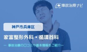 家富整形外科・循環器科　交通事故治療