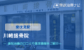 川崎接骨院　交通事故治療　東伏見駅