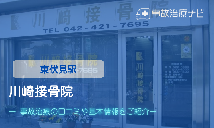 川崎接骨院 交通事故治療 東伏見駅