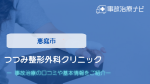 つつみ整形外科クリニック　交通事故治療