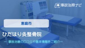 ひだはり灸整骨院　交通事故治療