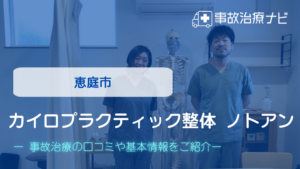 カイロプラクティック整体 ノトアン　交通事故治療