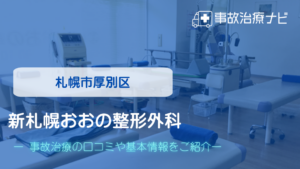 新札幌おおの整形外科　交通事故治療