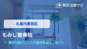 もみじ整骨院　交通事故治療