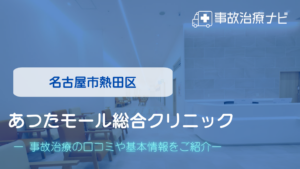 あつたモール総合クリニック　交通事故治療