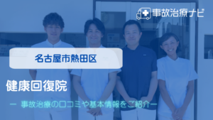 健康回復院　交通事故治療