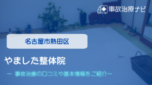 やました整体院　交通事故治療