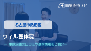 ウィル整体院　交通事故治療