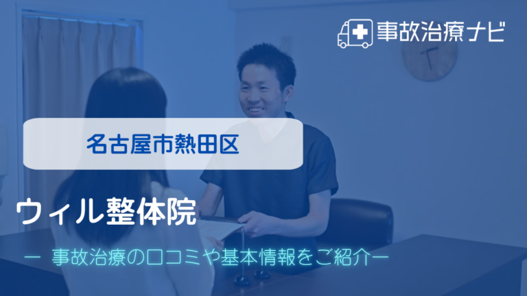 ウィル整体院　交通事故治療