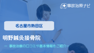 明野鍼灸接骨院　交通事故治療